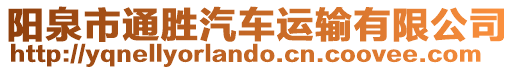 陽(yáng)泉市通勝汽車運(yùn)輸有限公司