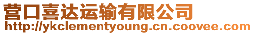 營(yíng)口喜達(dá)運(yùn)輸有限公司