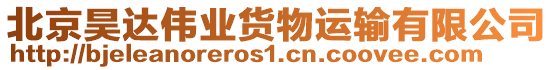 北京昊達偉業(yè)貨物運輸有限公司