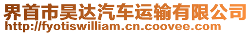 界首市昊達(dá)汽車運(yùn)輸有限公司