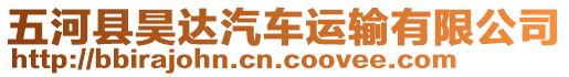 五河縣昊達(dá)汽車運(yùn)輸有限公司