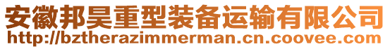 安徽邦昊重型裝備運輸有限公司