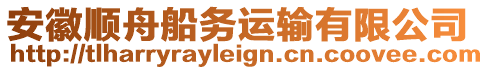 安徽順舟船務(wù)運(yùn)輸有限公司