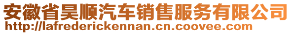 安徽省昊順汽車銷售服務(wù)有限公司