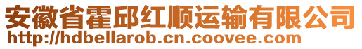 安徽省霍邱紅順運輸有限公司