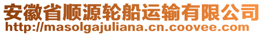 安徽省順源輪船運輸有限公司