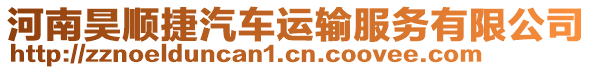河南昊順捷汽車運輸服務有限公司
