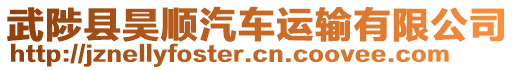 武陟縣昊順汽車運輸有限公司