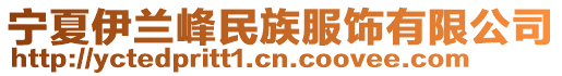 寧夏伊蘭峰民族服飾有限公司