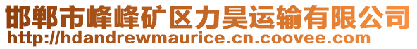 邯鄲市峰峰礦區(qū)力昊運(yùn)輸有限公司