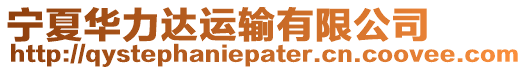 寧夏華力達運輸有限公司