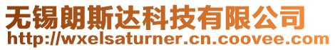 無錫朗斯達科技有限公司