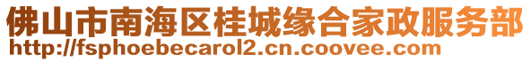 佛山市南海區(qū)桂城緣合家政服務(wù)部