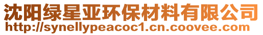 沈陽(yáng)綠星亞環(huán)保材料有限公司