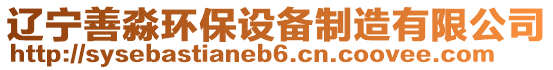 遼寧善淼環(huán)保設(shè)備制造有限公司