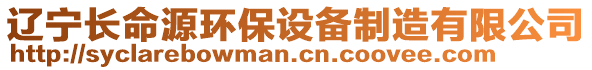 遼寧長命源環(huán)保設(shè)備制造有限公司