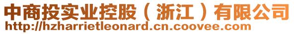 中商投實(shí)業(yè)控股（浙江）有限公司