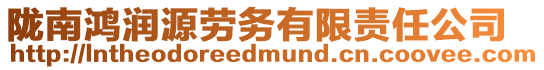 隴南鴻潤源勞務有限責任公司