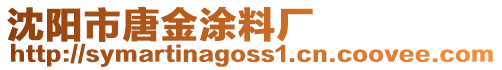 沈陽市唐金涂料廠