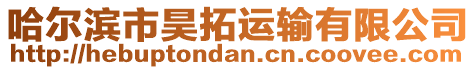 哈爾濱市昊拓運(yùn)輸有限公司