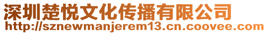 深圳楚悅文化傳播有限公司