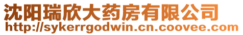 沈陽瑞欣大藥房有限公司