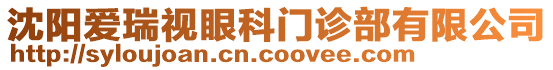 沈陽愛瑞視眼科門診部有限公司