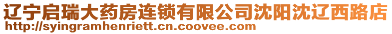 遼寧啟瑞大藥房連鎖有限公司沈陽沈遼西路店