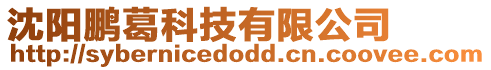 沈陽鵬葛科技有限公司