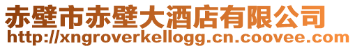 赤壁市赤壁大酒店有限公司