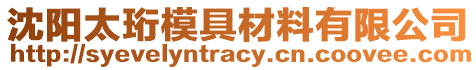 沈陽太珩模具材料有限公司