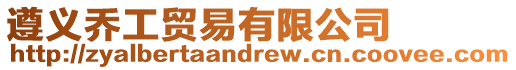遵義喬工貿易有限公司