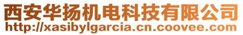 西安華揚(yáng)機(jī)電科技有限公司