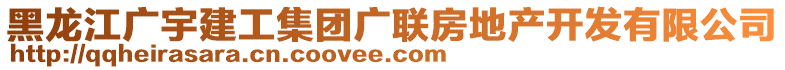 黑龍江廣宇建工集團廣聯(lián)房地產(chǎn)開發(fā)有限公司