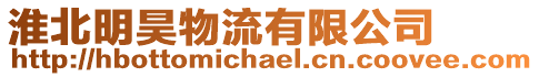 淮北明昊物流有限公司