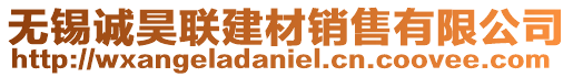 無(wú)錫誠(chéng)昊聯(lián)建材銷(xiāo)售有限公司