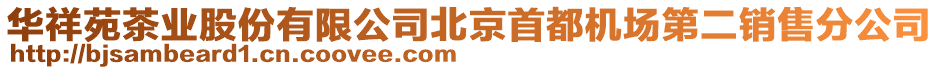 華祥苑茶業(yè)股份有限公司北京首都機(jī)場(chǎng)第二銷(xiāo)售分公司