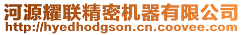 河源耀聯(lián)精密機(jī)器有限公司