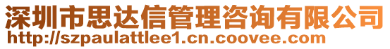 深圳市思達(dá)信管理咨詢有限公司