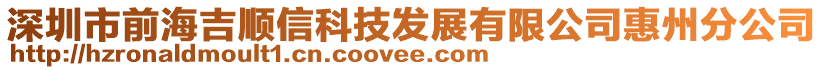 深圳市前海吉順信科技發展有限公司惠州分公司