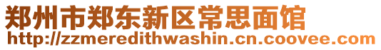 鄭州市鄭東新區(qū)常思面館