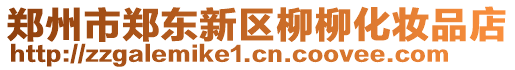 鄭州市鄭東新區(qū)柳柳化妝品店