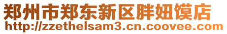 鄭州市鄭東新區(qū)胖妞饃店