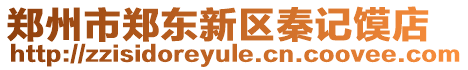 鄭州市鄭東新區(qū)秦記饃店