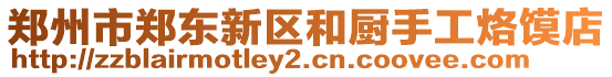 鄭州市鄭東新區(qū)和廚手工烙饃店