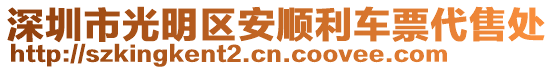 深圳市光明區(qū)安順利車票代售處