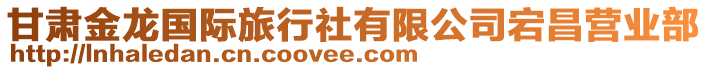 甘肅金龍國(guó)際旅行社有限公司宕昌營(yíng)業(yè)部