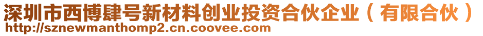 深圳市西博肆號新材料創(chuàng)業(yè)投資合伙企業(yè)（有限合伙）