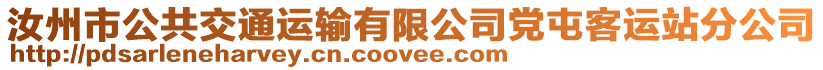 汝州市公共交通運輸有限公司黨屯客運站分公司