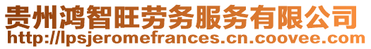 貴州鴻智旺勞務(wù)服務(wù)有限公司